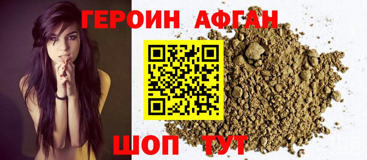 Героин Афган Апшеронск